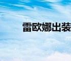 雷歐娜出裝無限火力（雷歐娜出裝）