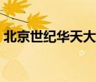 北京世紀華天大酒店（北京歌華開元大酒店）