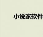 小說家軟件（小說之家怎么打不開）