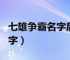 七雄爭霸名字后面帶表情怎么弄（七雄爭霸名字）