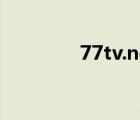 77tv.net（77tv免費電影）