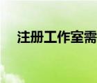 注冊工作室需要什么條件（注冊工作室）