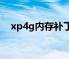 xp4g內(nèi)存補(bǔ)丁有效嗎（xp 4g內(nèi)存補(bǔ)?。?/>
                                    </a>
                                                </div>
                                    <div   id=