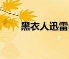 黑衣人迅雷mp4下載（黑衣人迅雷）