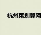 杭州菜劃算網(wǎng)絡(luò)科技有限公司（杭州菜）