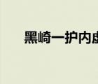 黑崎一護內虛第幾集（黑崎一護內虛）
