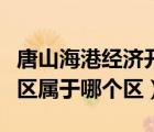 唐山海港經(jīng)濟開發(fā)區(qū)屬于哪里（唐山海港開發(fā)區(qū)屬于哪個區(qū)）