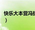 快樂大本營馮提莫和張杰（快樂大本營馮提莫）