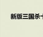 新版三國殺十周年官網(wǎng)（新版三國殺）