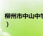 柳州市中山中學(xué)怎么樣（柳州中山中學(xué)怎么樣）