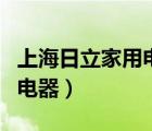 上海日立家用電器公司宋建興（上海日立家用電器）