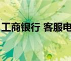 工商銀行 客服電話（工商銀行官方客服電話）