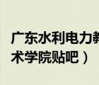 廣東水利電力教務系統(tǒng)（廣東水利電力職業(yè)技術學院貼吧）