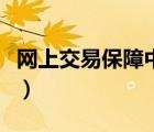 網(wǎng)上交易保障中心是什么（網(wǎng)上交易保障中心）