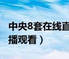中央8套在線直播觀看奪金（6中央8套在線直播觀看）