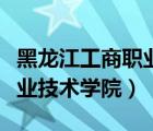 黑龍江工商職業(yè)技術學院官網(wǎng)（黑龍江工商職業(yè)技術學院）