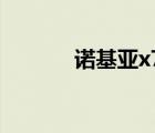 諾基亞x7參數(shù)（諾基亞x700）