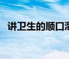 講衛(wèi)生的順口溜有哪些（講衛(wèi)生的順口溜）