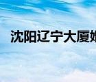 沈陽遼寧大廈婚宴怎么樣（沈陽遼寧大廈）