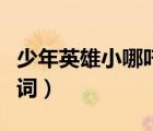少年英雄小哪吒歌詞拼音（少年英雄小哪吒歌詞）