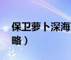 保衛(wèi)蘿卜深海7攻略圖解（保衛(wèi)蘿卜深海7攻略）