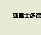 亞里士多德名言（亞里士多德簡介）