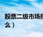 股票二級市場指什么行業(yè)（股票二級市場指什么）