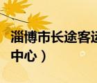淄博市長途客運中心公交車（淄博市長途客運中心）