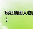 瘋狂猜圖人物角色5字（瘋狂猜圖人物與角色）