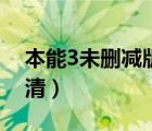 本能3未刪減版高清迅雷（本能3未刪減版高清）