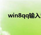 win8qq輸入法只能打英文（win8 qq）