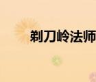 剃刀嶺法師訓(xùn)練師在哪里（剃刀嶺）