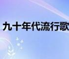 九十年代流行歌曲下載（九十年代流行歌曲）