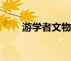 游學者文物所在詳細地址（游學者）