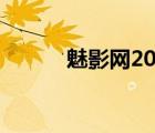 魅影網(wǎng)2050（魅影網(wǎng)my2066）