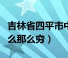 吉林省四平市中心醫(yī)院姚麗穎（吉林四平為什么那么窮）