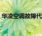 華凌空調(diào)故障代碼圖解（華凌空調(diào)故障代碼）