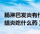 腸淋巴發(fā)炎有什么好的治療辦法（腸系膜淋巴結炎吃什么藥）
