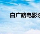 白廣路電影院影訊（沈陽電影院影訊）