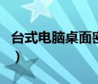 臺式電腦桌面密碼怎么設(shè)（臺式電腦桌面密碼）