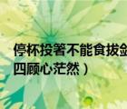 停杯投箸不能食拔劍四顧心茫然畫面（停杯投箸不能食拔劍四顧心茫然）
