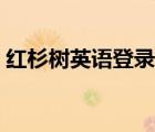 紅杉樹英語(yǔ)登錄平臺(tái)（紅杉樹英語(yǔ)登陸平臺(tái)）