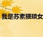 我是蘇素猥瑣女日記（我是蘇素的全部小說(shuō)）