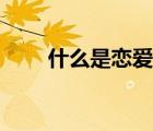 什么是戀愛腦中腦（什么是戀愛腦）