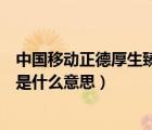中國移動正德厚生臻于至善是什么意思（正德厚生臻于至善是什么意思）