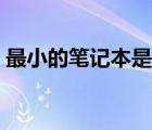 最小的筆記本是多少英寸的（最小的筆記本）