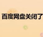 百度網(wǎng)盤關(guān)閉了還會(huì)繼續(xù)下載嗎（網(wǎng)盤關(guān)停）