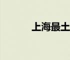 上海最土豪網(wǎng)吧（最土豪網(wǎng)吧）