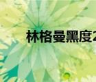 林格曼黑度2級嚴(yán)重嗎（林格曼黑度）