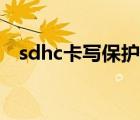 sdhc卡寫保護(hù)怎么解除（sdhc卡是什么）
